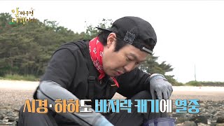 [안싸우면 다행이야] 캐면 나오는 소조도 바지락 밭 클래스 여기가 바지락 천국! , MBC 210712 방송