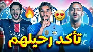 10 نجوم تأكد رحيلهم عن أنديتهم هذا الشتاء✅ 3 صفقات حسمها السيتي🔥🔥