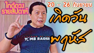 เกิดวันพฤหัส | ไกด์ดวงรายสัปดาห์ 20 - 26 กันยา | by ณัฐ นรรัตน์