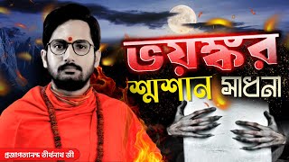 শ্মশান ক্রিয়া । ভয়ঙ্কর শ্মশান সাধনা । তন্ত্র সাধনা শব সাধনা । Shamshan sadhna । #shamshan #tantra