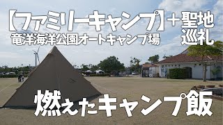 【ファミリーキャンプ】ゆるキャン△聖地を巡礼　竜洋海洋公園オートキャンプ場でファミキャンしたらキャンプ飯が燃えた