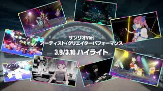 【#サンリオVfes】アーティストパフォーマンスハイライト【3/9(土)・3/10(日)】