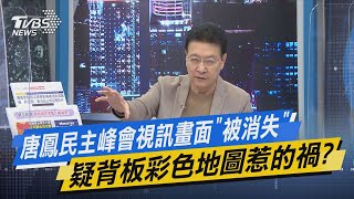 少康開講｜唐鳳民主峰會視訊畫面「被消失」 疑背板彩色地圖惹的禍?