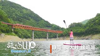 旅するSUP　8月25日 静岡　接岨湖編