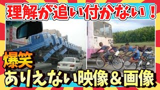 【🌋爆笑】脳がバグったｗ理解不能！爆笑ありえない映像＆画像厳選の45連発/ガルちゃん選抜/面白画像/ゆっくり