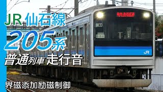 全区間走行音 界磁添加励磁 205系 仙石線普通列車 あおば通→石巻