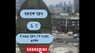 ዛሬ ደግሞ አዲሷን ፒያሳ አሳያቹሃለው !! |  Piassa