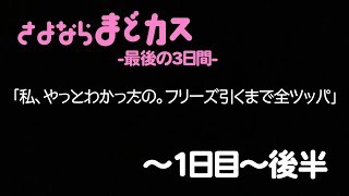 さよならまどカス-最後の3日間-【1日目後半】