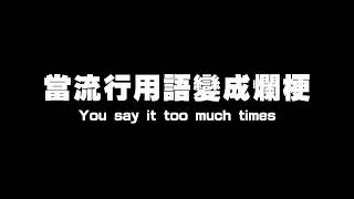 小路極短篇：【梗用太多次了覺得很膩】You say it too much times  [TW vine everyday]