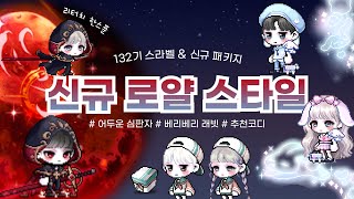 [메이플 코디] 132기 신규 로얄 추천코디 / 어둠의 심판자 / 베리베리 래빗 / 신규 패키지