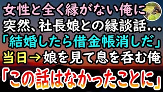 【感動する話】工場勤務で女性に縁がなく結婚も諦めていた俺。父が残した借金返済のため働いていると取引先社長「娘と結婚すれば借金は肩代わりしよう」お見合い当日→娘を見て俺は思わず息を呑んだ…【泣ける話