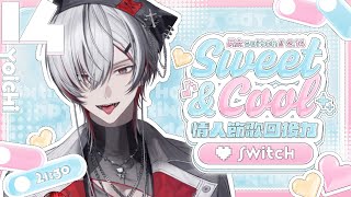 【#SweetCool情人接力歌回】勉強可愛一天...❣︎【与一 / yoichi】