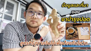 ข้อมูลและที่มาของชาบำรุงปอด - หมอศุภ แพทย์แผนไทย #ชาบำรุงปอด #หมอศุภ