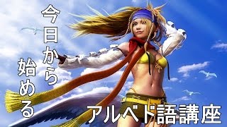 【FF10】今日から始めるアルベド語解説講座【実況】