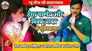 कल #हेमा_पाण्डेय और #बिक्कू_यादव का जोर दार मुकाबला | Hema Pandey Vivah Geet | hema pandey song