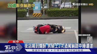 夜店喝到爛醉 男騎士2次酒駕躺路中睡遭逮｜TVBS新聞 @TVBSNEWS01