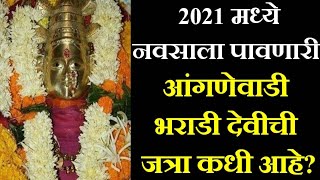 आंगणेवाडी जत्रा कधी आहे | भराडीदेवी। Angnewadi Shree Bharadidevi, आंगणे वाडी जत्रा सिंधुदुर्ग मालवण