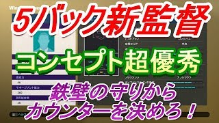 【ウイイレ2019】コンセプト超優秀5バック新監督！鉄壁の守備からカウンターを決めろ！my club#217