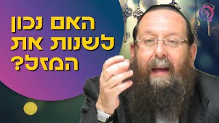 האם נכון לשנות את המזל? טיפים לבני מזל סרטן | הרב מנחם וייס