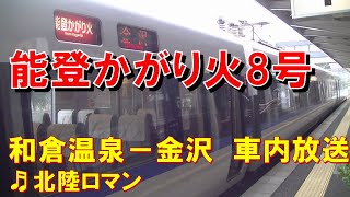 【車内放送】特急能登かがり火8号（683系　北陸ロマン　和倉温泉－金沢）