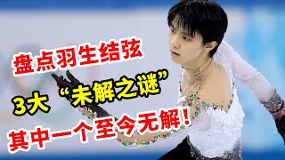 盤點羽生結弦的3大“未解之謎”，其中一個至今無解！