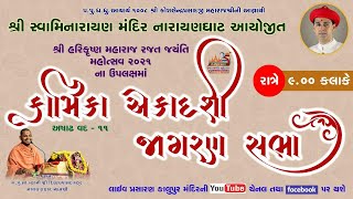 Ekadashi Jagran Sabha ||  એકાદશી જાગરણ સભા ||