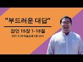 매일성경 요약 잠언 15장 1 18절