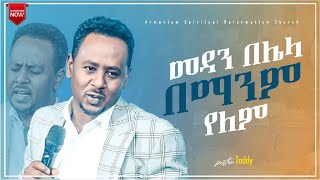 መዳን በሌላ በማንም የለም || ፓስተር ቴዲ II There is no salvation in anyone else II Pastor Tedy @ARC