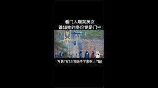 《招摇》看门人嘲笑美女哪料美女竟是门主#精彩推荐#shorts