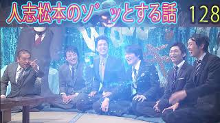 人志松本のゾッとする話 【お笑いBGM】松本人志人気芸人フリートーク面白い128 話【作業用・睡眠用・勉強用】聞き流し