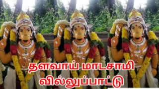 தளவாய் மாடசாமி வில்லுப்பாட்டு   thalavai madasamy villupattu   tamil villu pattu | villupattu