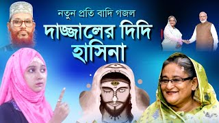 প্রতিবাদী গজল 2 | Nastik Hasina 2 | Bangla Gojol | Masuma Sultana Gojol | New Gojol