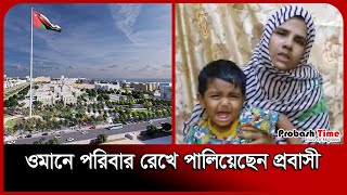 ওমানে স্ত্রী সন্তান রেখে পালিয়েছেন প্রবাসী | Oman Probashi | Probash Time