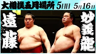 大相撲　遠藤ー妙義龍　＜令和６年五月場所・５日目＞SUMO