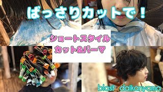 バッサリカットで最旬パーマ！！ショートヘアーxニュアンスxセミウェット　blast代官山 竹内未希 ver.