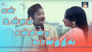 என் உள்ளம் என்கின்ற வானத்திலே | En Ullam Engindra Vaanathile | Ratha Pasam | Sivaji | MSV | TMS | HD