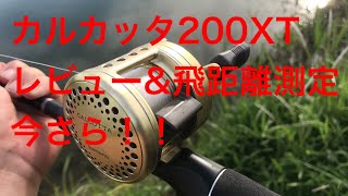 シマノ カルカッタ200XT 今さらレビュー\u0026飛距離検証！！