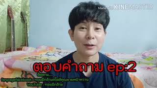 #ทอมมีกล้าม #ตอบคำถาม ep : 2 ประจำเดือนมาปกติมั้ย?