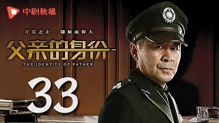 父亲的身份 33 | The Identity of Father 33（陈建斌、俞飞鸿 领衔主演）