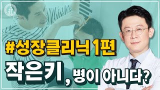 아이들 키, 성장클리닉 필요할까요? 1편