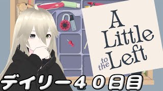 【A Little to the Left】一杯寝ました！　４０日目【るるルーム】