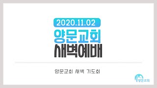 2020.11.02 양문교회 새벽예배