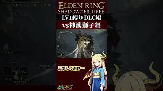 【レベル1加護0】ドラ美の1分クッキング VS神獣獅子舞 #エルデンリングDLC #eldenringshadowoftheerdtree   #どらドラ