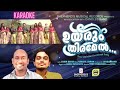 uyarum thiramel karaoke ഉയരും തിരമേൽ subin david harshil jomon candlesbandcbk