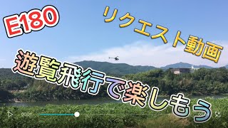 ラジコンヘリ　E180  リクエスト動画　遊覧飛行で楽しもう！