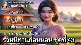 รวมนิทานก่อนนอน ชุดที่ 43 | นิทานมีคติสอนใจ@khunsom_story