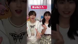 実はわたしたち、、#shorts #tiktok