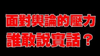 面對輿論的壓力《誰敢說實話？》【百姓談心】