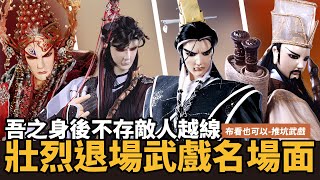 【布看也可以】最強武戲EP14—壯烈退場Part2 再強的先天人也難逃一句前輩啊｜梵海驚鴻、藺無雙、道隱鳳凰鳴、罪劍問天譴｜布袋戲懶人包｜