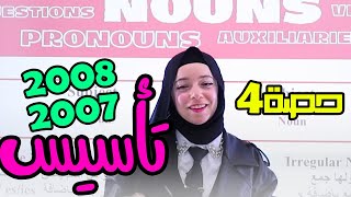 جيل 2008 و2007 تأسيس (الحصة الرابعة) || إنجليزي - مع أ. رهف سليمان